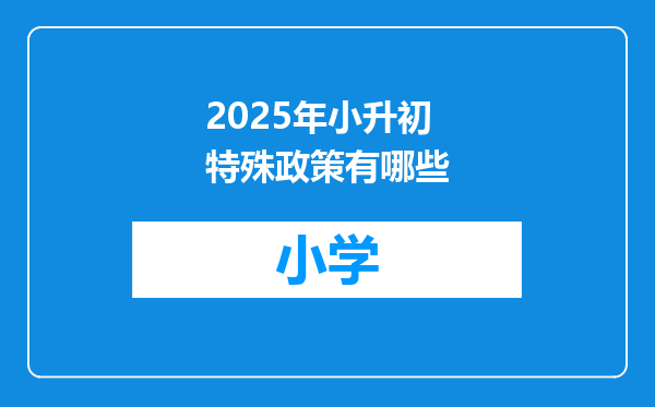 2025年小升初特殊政策有哪些