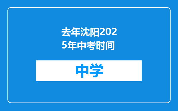 去年沈阳2025年中考时间