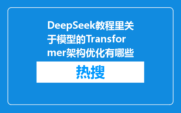 DeepSeek教程里关于模型的Transformer架构优化有哪些