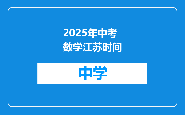 2025年中考数学江苏时间