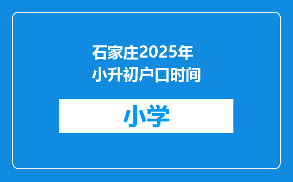 石家庄2025年小升初户口时间
