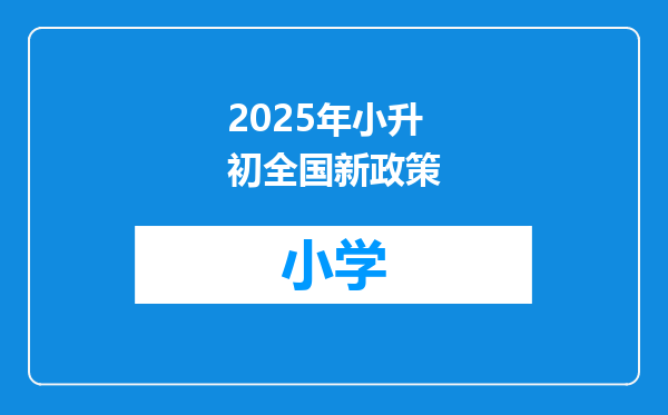 2025年小升初全国新政策