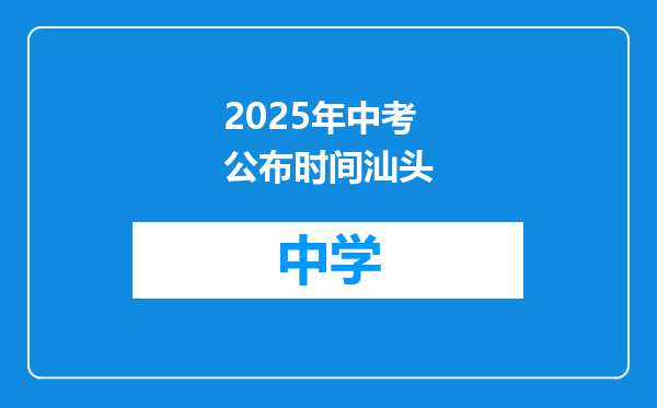 2025年中考公布时间汕头