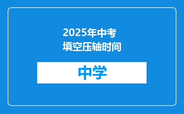 2025年中考填空压轴时间