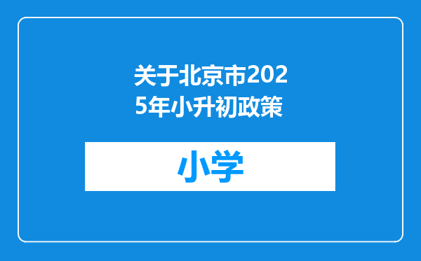 关于北京市2025年小升初政策