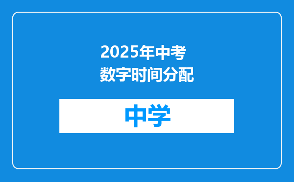 2025年中考数字时间分配