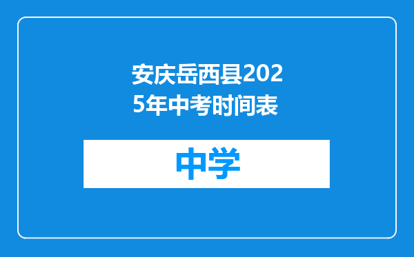安庆岳西县2025年中考时间表