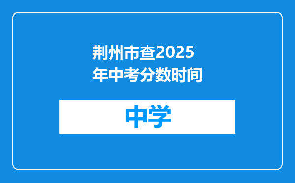 荆州市查2025年中考分数时间