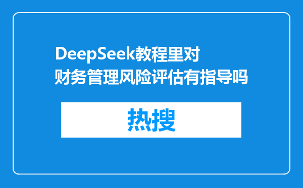 DeepSeek教程里对财务管理风险评估有指导吗