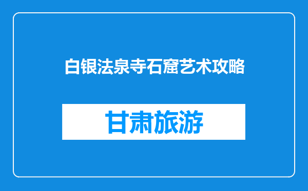 白银法泉寺石窟艺术攻略