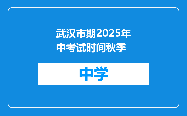 武汉市期2025年中考试时间秋季