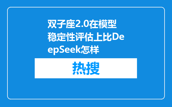 双子座2.0在模型稳定性评估上比DeepSeek怎样