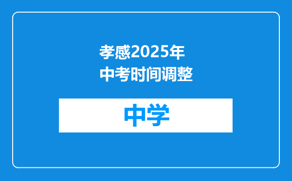 孝感2025年中考时间调整