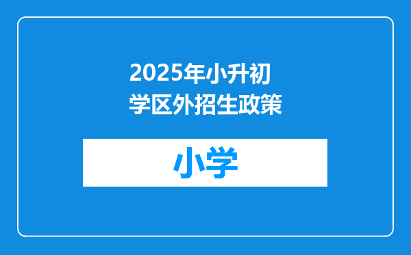 2025年小升初学区外招生政策