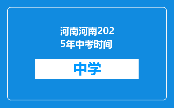 河南河南2025年中考时间