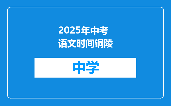 2025年中考语文时间铜陵