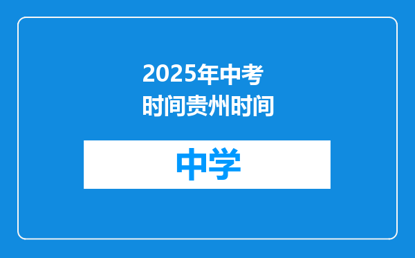 2025年中考时间贵州时间