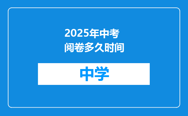 2025年中考阅卷多久时间