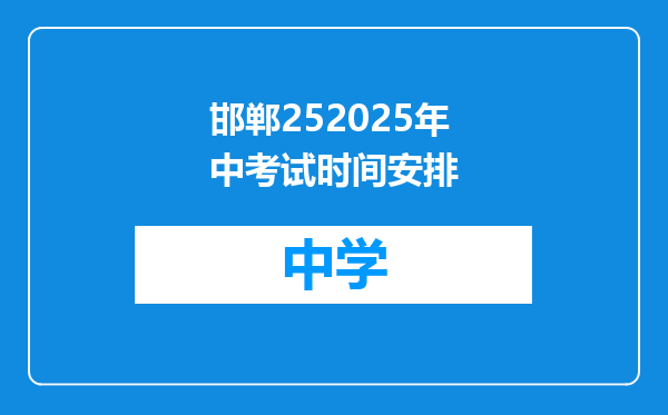 邯郸252025年中考试时间安排
