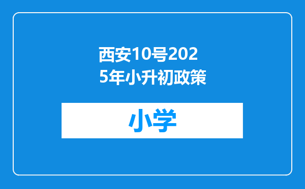 西安10号2025年小升初政策