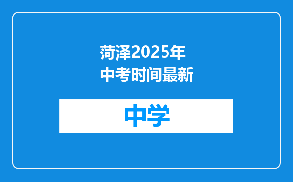 菏泽2025年中考时间最新