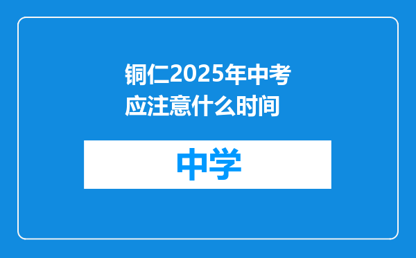铜仁2025年中考应注意什么时间