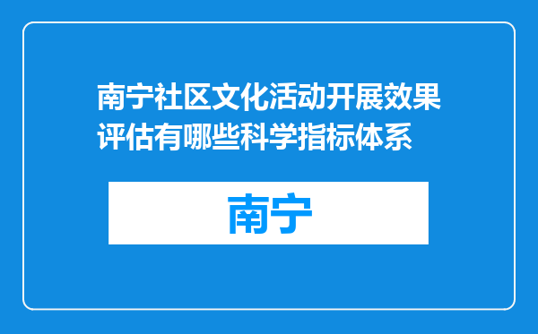 南宁社区文化活动开展效果评估有哪些科学指标体系
