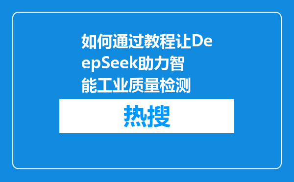 如何通过教程让DeepSeek助力智能工业质量检测