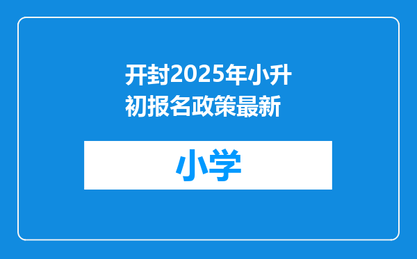 开封2025年小升初报名政策最新