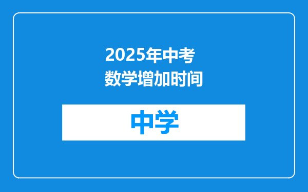 2025年中考数学增加时间
