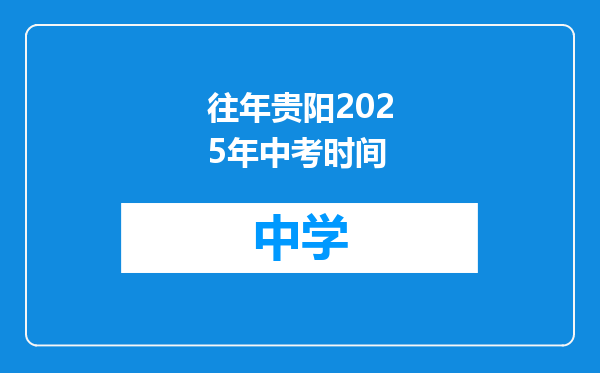 往年贵阳2025年中考时间
