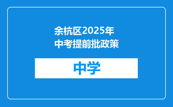 余杭区2025年中考提前批政策