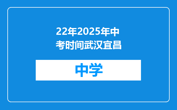 22年2025年中考时间武汉宜昌