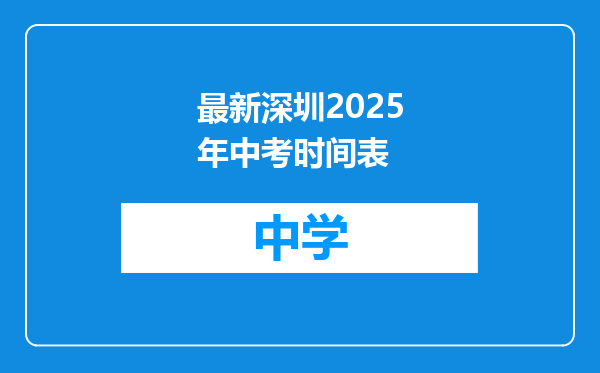 最新深圳2025年中考时间表