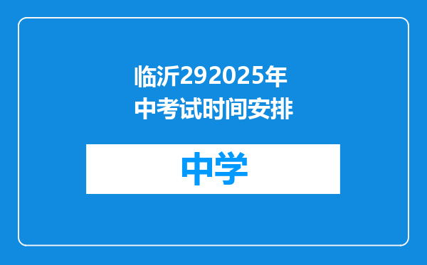 临沂292025年中考试时间安排