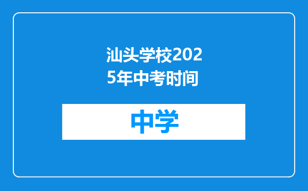 汕头学校2025年中考时间