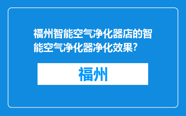 福州智能空气净化器店的智能空气净化器净化效果？