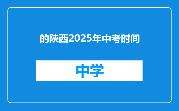 的陕西2025年中考时间