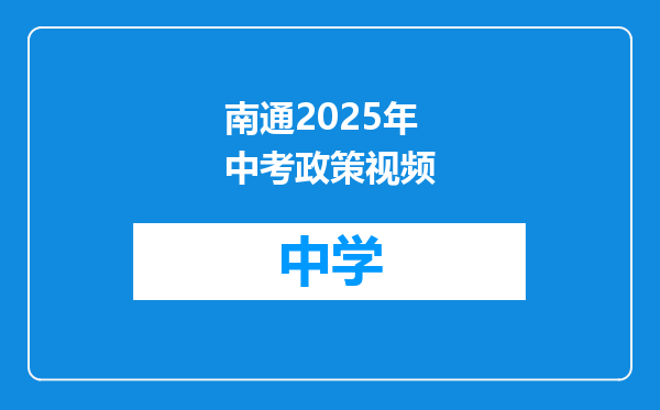 南通2025年中考政策视频
