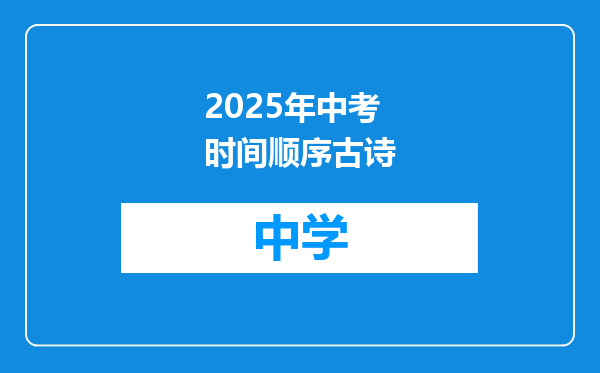 2025年中考时间顺序古诗