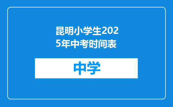 昆明小学生2025年中考时间表