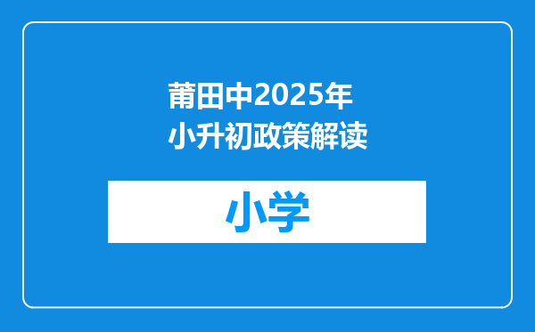莆田中2025年小升初政策解读