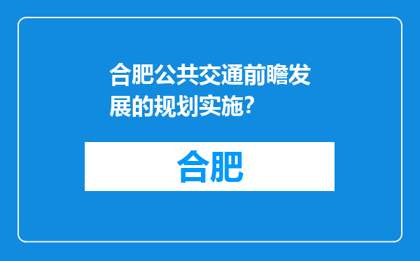 合肥公共交通前瞻发展的规划实施？