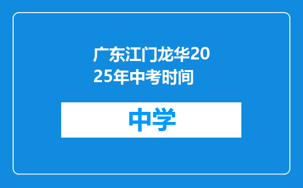 广东江门龙华2025年中考时间