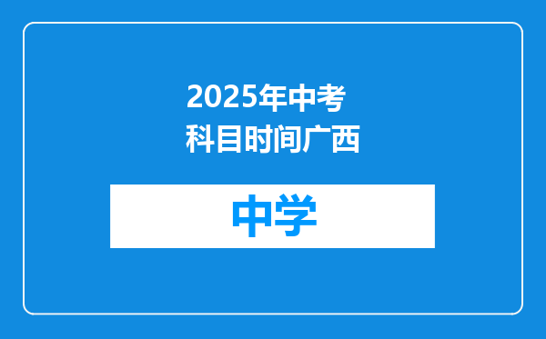 2025年中考科目时间广西