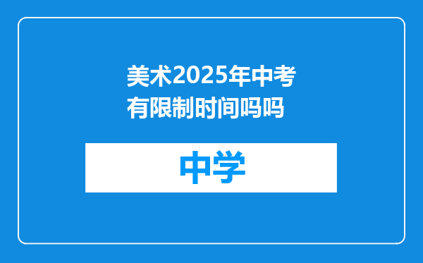 美术2025年中考有限制时间吗吗