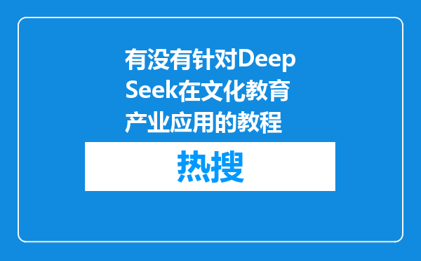 有没有针对DeepSeek在文化教育产业应用的教程