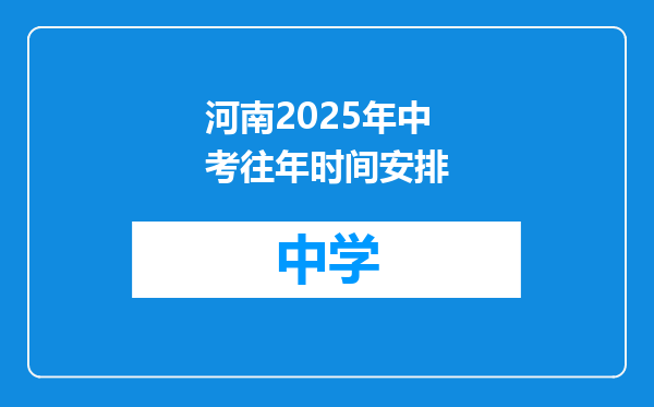 河南2025年中考往年时间安排