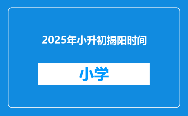 2025年小升初揭阳时间