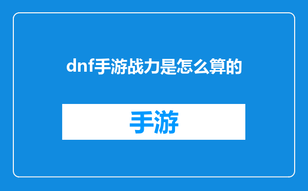 dnf手游战力是怎么算的